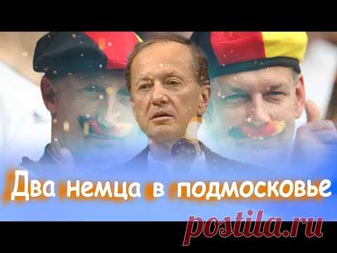 Михаил Задорнов - Два немца в подмосковье | Лучшее Из концерта 