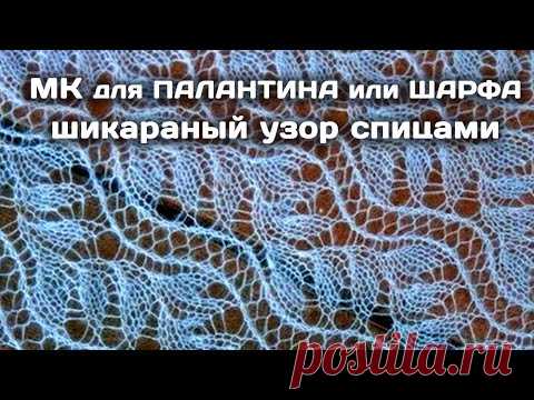 Шикарный Узор спицами для палантина или шарфа // МК подробный