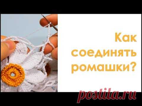 Как соединить ромашки мк