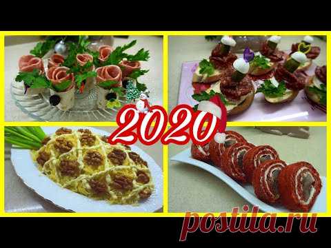 🥙🥗Закуски на праздничный стол🍾🍾🍾Новогодний стол 2021