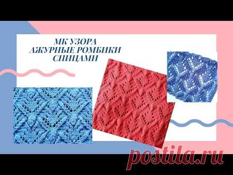 МК великолепного узора АЖУРНЫЕ РОМБИКИ 1 спицами knitting diy pattern