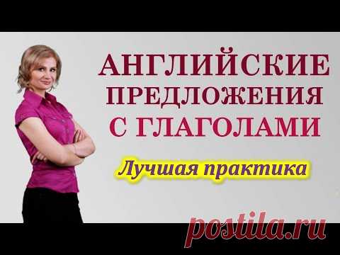 Английские слова на каждый день. Английские глаголы. Составляем предложения на английском.