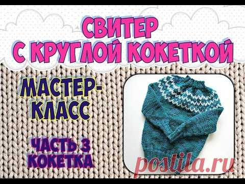 БЕСШОВНЫЙ СВИТЕР С КРУГЛОЙ КОКЕТКОЙ. 3 часть КОКЕТКА