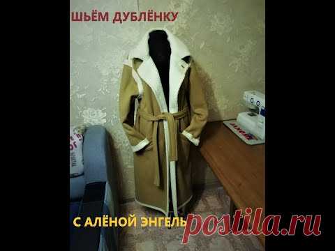 КАК СШИТЬ ДУБЛЁНКУ. СНЯТИЕ МЕРОК. ПОДГОТОВКА ВЫКРОЙКИ. РАСКРОЙ. #КАК_СШИТЬ_ДУБЛЁНКУ#ШИТЬ_ДУБЛЁНКУ