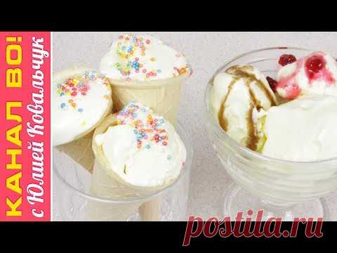 Домашнее Мороженое (Очень Вкусное) | Homemade Ice Cream - YouTube