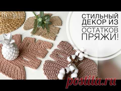 ОСТАТКОВ ПРЯЖИ ТЕПЕРЬ НЕТ! Лист крючком, ковёр крючком, подставка крючком, салфетка крючком)