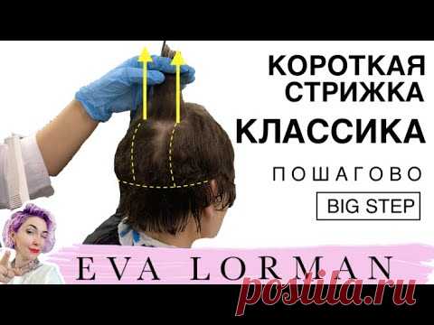 Женская Классическая стрижка на Короткие волосы! Мастер - Класс! Стрижка пошагово От и До!