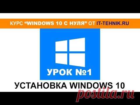 Windows 10 с нуля для новичков и желающих узнать больше!