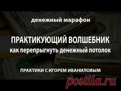 Продолжаем денежный марафон! 
3 июля в 11:00мск. 
"Практикующий Волшебник. Почему деньги не приходят" 
Регистрация - http://igorivanilov.name/videoivanilov 
*ссылка на участие придет в день вебинара.