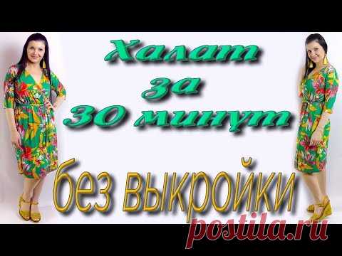 Как сшить халат без выкройки за 30 минут? Простой крой