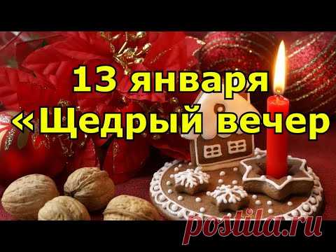 13 января. Народный праздник «Щедрый вечер». Что нельзя и что можно.