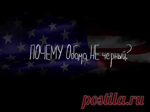 Почему Обама не черный? — Яндекс.Видео