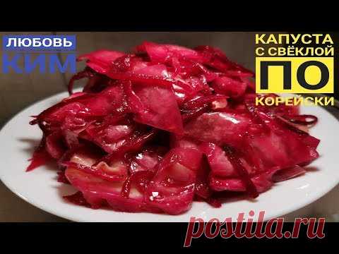 ПОЛ КОЧАНА КАПУСТЫ И ОДНА СВЕКЛА. Самый простой, и СЛИШКОМ ВКУСНЫЙ САЛАТ ПО -  Корейски.