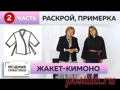 Жакет в стиле кимоно. Элегантная классика в новом прочтении. Часть 2. Раскрой, сметывание, примерка.