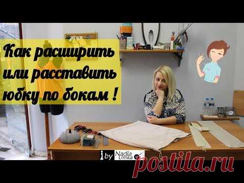 Как расширить или расставить юбку по бокам! by Nadia Umka !