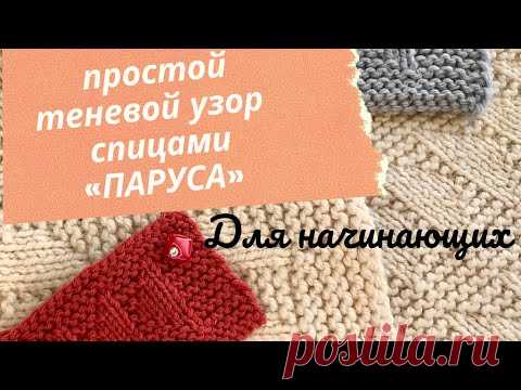 Простой теневой узор спицами «Паруса». Для опытных и начинающих. #теневойузор #узорспицами