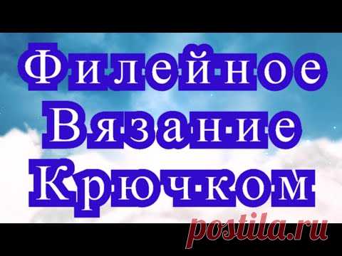 Филейное вязание крючком - Мастер-класс + варианты + подборка идей (в конце)