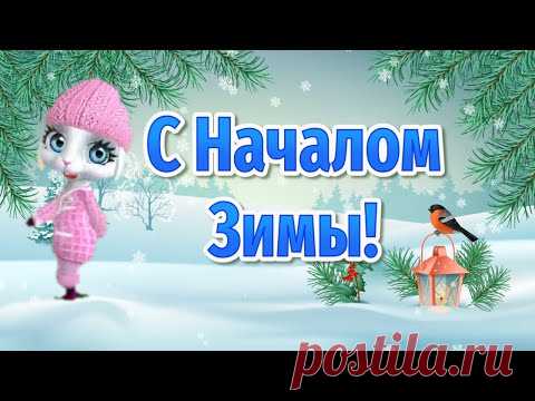 С Началом Зимы! Поздравляю с Первым Днем Зимы! Поздравления с Началом Зимы - YouTube