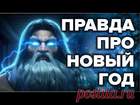 НОВЫЙ ГОД - ЧТО МЫ ОТМЕЧАЕМ НА САМОМ ДЕЛЕ 🎄 Правда про новогодние праздники и рождество