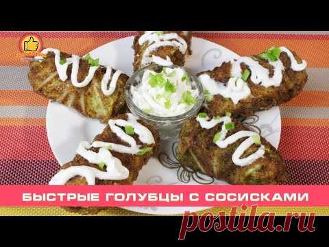 Быстрые Голубцы с Сосисками | Сabbage Rolls with Sausages - YouTube