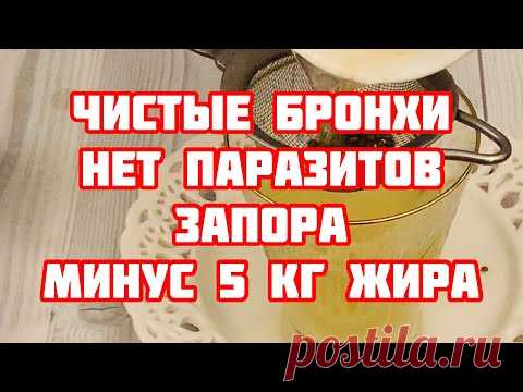 Всего 1 стакан в день! Бронхи чистые Минус 5 кг жира и Паразитов нет