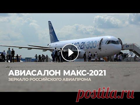 О российском авиастроении по мотивам авиасалона МАКС-2021 Поддержать канал: http://www.donationalerts.ru/r/aviasmotr Полёты на МАКС-2021 без комментариев (наш второй канал): https://www.youtube.com/watch?v=BL...