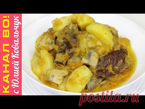 Вкусный Тушеный Картофель с Мясом и Грибами | Braised Potatoes with Meat and Mushrooms - YouTube