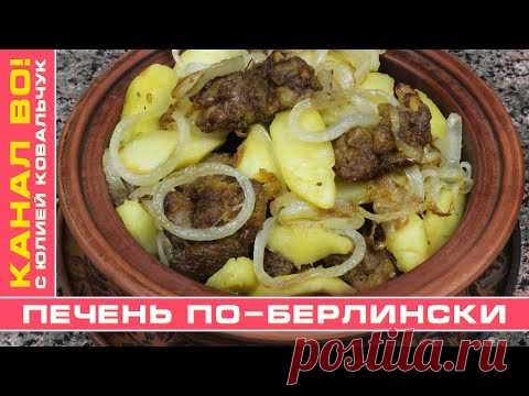 🥘 ПЕЧЕНЬ ПО-БЕРЛИНСКИ  🥘 LEBER BERLINER ART - YouTube