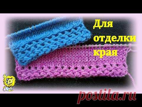 УЗОР СПИЦАМИ ДЛЯ ОТДЕЛКИ КРАЯ