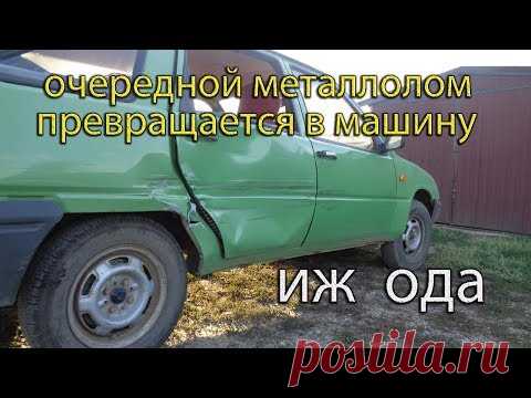 И снова металлолом,но теперь отечественный.// ИЖ ОДА//. Ремонт завершён.