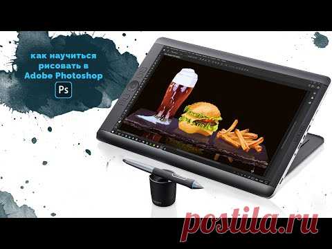 как научиться рисовать в Adobe Photoshop онлайн курс по цифровому рисованию