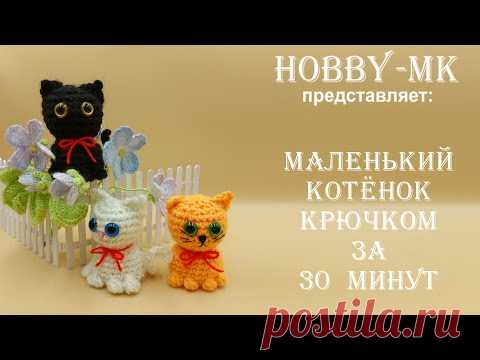 Маленький котенок за пол часа! Игрушка крючком - легко, быстро, просто (МК для начинающих).