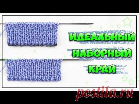 ЛАЙФХАК! ИДЕАЛЬНЫЙ наборный край с дополнительной нитью. Итальянский набор петель спицами от клубка - YouTube