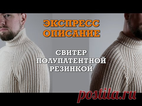 Экспресс описание. Свитер Полупатентной резинкой спицами.