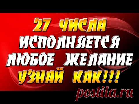 27 числа каждого месяца день исполнения желаний / Узнай как! / Поток Успеха