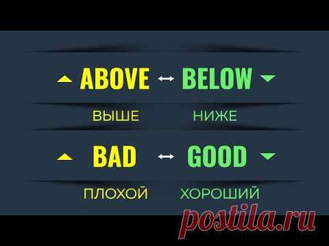 50 Антонимов на Английском языке. №3