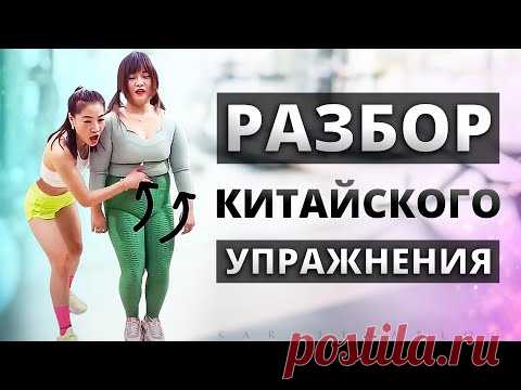 ПЕРЕВОД и ДЕТАЛЬНЫЙ Разбор: КИТАЙСКОЕ УПРАЖНЕНИЕ для ЖИВОТА!! Китайский Фитнес