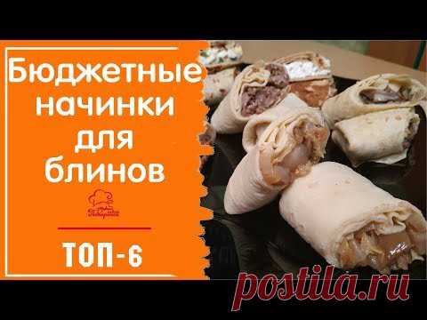 👍 НЕСЛАДКАЯ НАЧИНКА ДЛЯ БЛИНОВ ТОП-6 - Бюджетные и Вкусные Начинки для Блинчиков