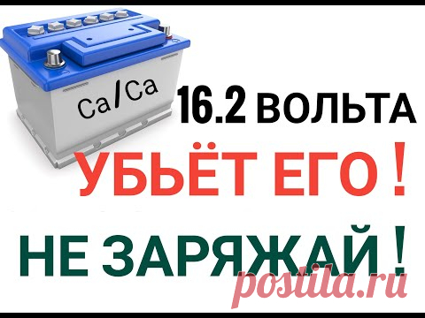 Как ПРАВИЛЬНО зарядить АКБ? 14.4 или 16.2? Что из этого ПОЛЕЗНО? Не ошибитесь !