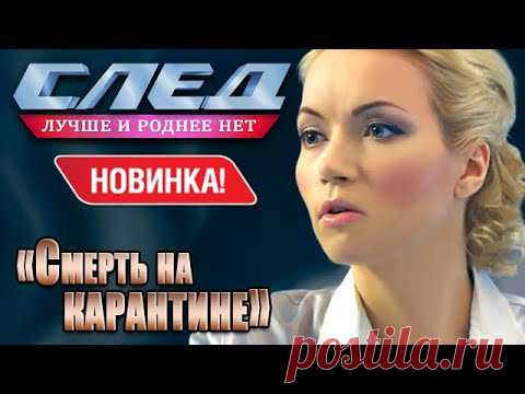 След. Смерть на карантине.(12.10.2020)