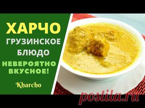 Харчо с орехами . Невероятно вкусный! ხარჩო - Kharcho