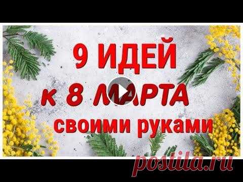 9 ИДЕЙ поделок к 8 МАРТА своими руками. ЛЕГКО, ПРОСТО, ОРИГИНАЛЬНО и КРАСИВО. В этом видео я собрала для Вас 9 совершенно разных ПОДЕЛОК к 8 МАРТА из самых простых, легко доступных материалов. На моем канале Вы найдете множество...