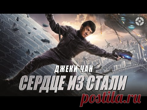 Сердце из стали / Крутой боевик / Видео: Фильмы