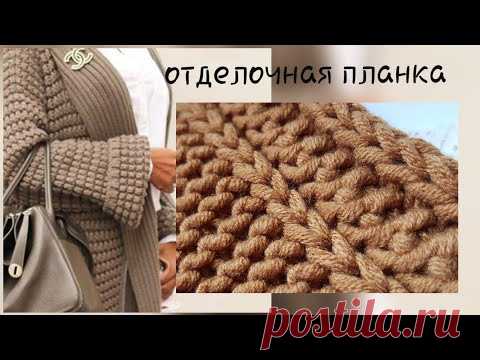 Креативная планка для отделки края изделия 🧥 knitting pattern.