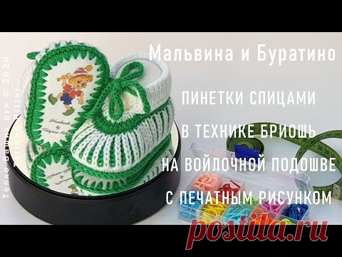 #352. Пинетки Мальвина и Буратино спицами. Пинетки связанные спицами.