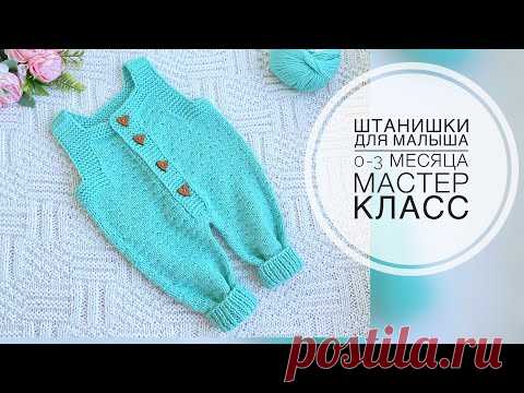 Штанишки для новорожденного спицами мастер класс