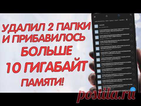 УДАЛИЛ ДВЕ ПАПКИ НА ТЕЛЕФОНЕ И ПРИБАВИЛОСЬ БОЛЬШЕ 10 ГИГАБАЙТ ПАМЯТИ! КАК ОЧИСТИТЬ ПАМЯТЬ НА XIAOMI