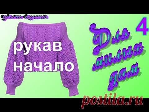 4. Начало рукава. Давайте свяжем красивый свитер для милых дам. Knitting