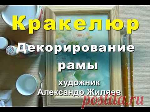 Кракелюр. Декорируем раму для картины..