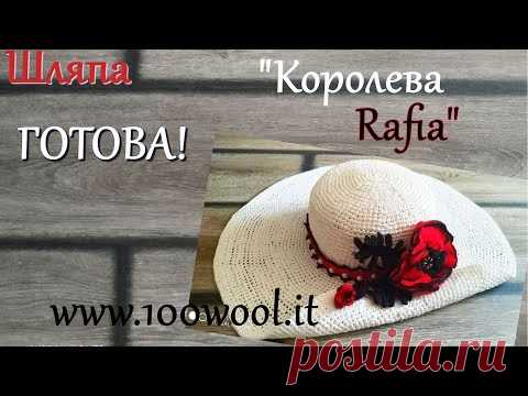 Вязание крючком Шляпа из Рафии готова ! - YouTube